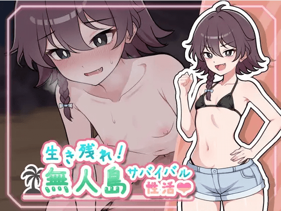 日式RPG/新汉化/双端/作弊码丨生存下去!无人岛求生性生活♡ 生き残れ!無人島サバイバル性活♡ 【20251021】 游戏截图 3