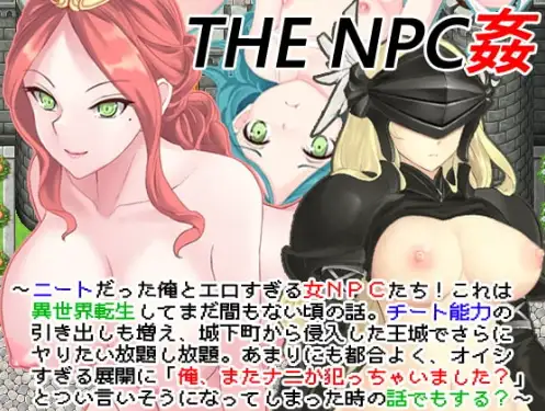 日系RPG/AI汉化/双端丨NEET 4 的 NPC 性爱/THE NPC姦 ～ニートだった俺と(以下略)～1.0【20251021】 游戏截图 4
