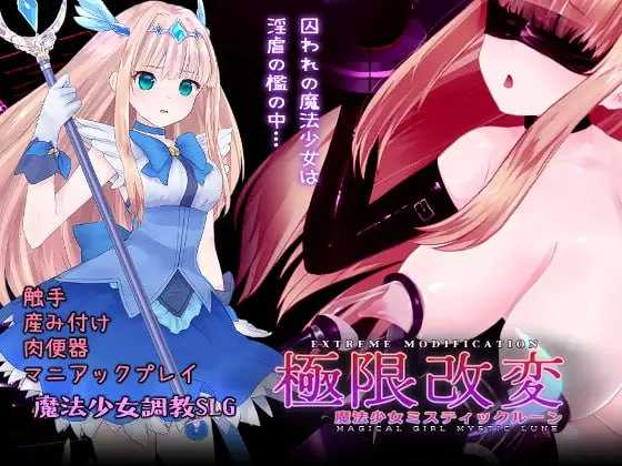 互动SLG/官中/动态丨极限改造·魔法少女与神秘符文/極限改変・魔法少女ミスティックルーン Ver1.0.0 官方中文版【20251030】 游戏截图 1