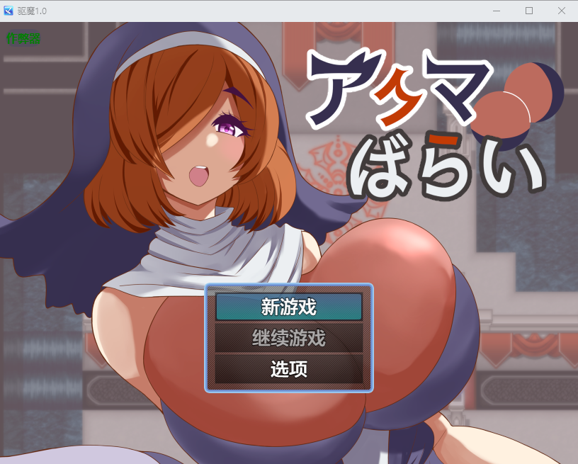 RPG/汉化/双端丨驱魔 アクマばらい 1.0 作弊码  268999【20251030】 游戏截图 6