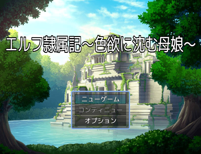 RPG/汉化/新作丨精灵奴役记～沉沦于色欲的母女～/エルフ隷属記～色欲に沈む母娘～AI汉化 【20251109】 游戏截图 4