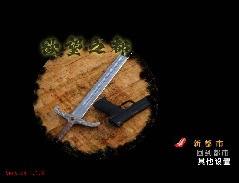 RPG/官中/动态丨欲望之都/City of Desire Ver1.1.8 官方中文 【20251109】 游戏截图 1