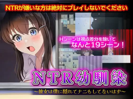 探索RPG丨 NTR青梅竹马 NTR幼馴染~彼女は僕に隠れてナニもしてないはず~ 内嵌AI汉化+作弊码 【20251109】 游戏截图 2