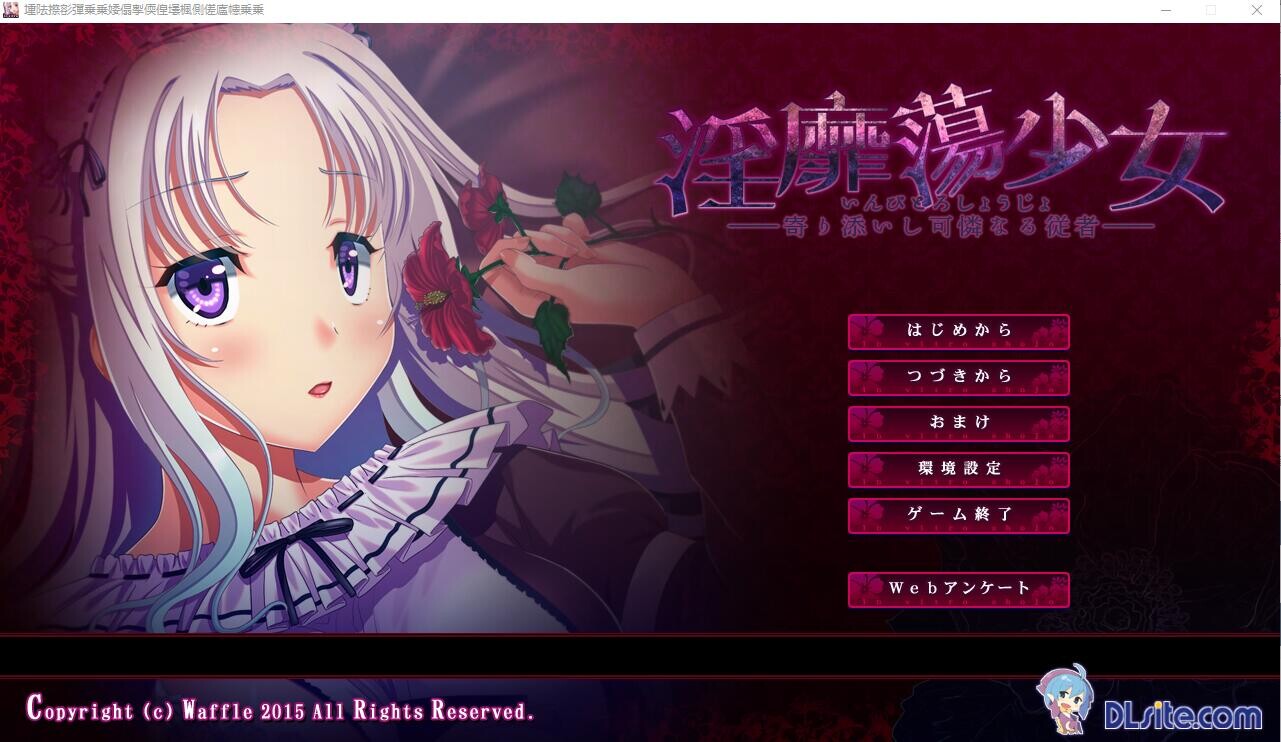 ADV/汉化丨H的少女~寄依着的可怜的侍从 Y靡蕩少女 ─寄り添いし可憐なる従者--本篇AI汉化版★全CV 【20251109】 游戏截图 1