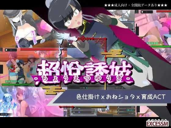 ACT/动态/新作丨御姐证钛养成ACT：超逸游戏/おねショタ育成ACT ちょうえつゆうぎ 机翻汉化版【20251109】 游戏截图 1
