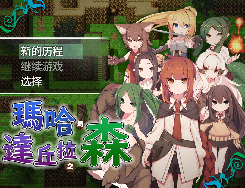 日式RPG/汉化/双端丨玛哈达丘拉之森/Maha and Dachula Forest マハとダチュラの森 V1.03 【20251109】 游戏截图 2