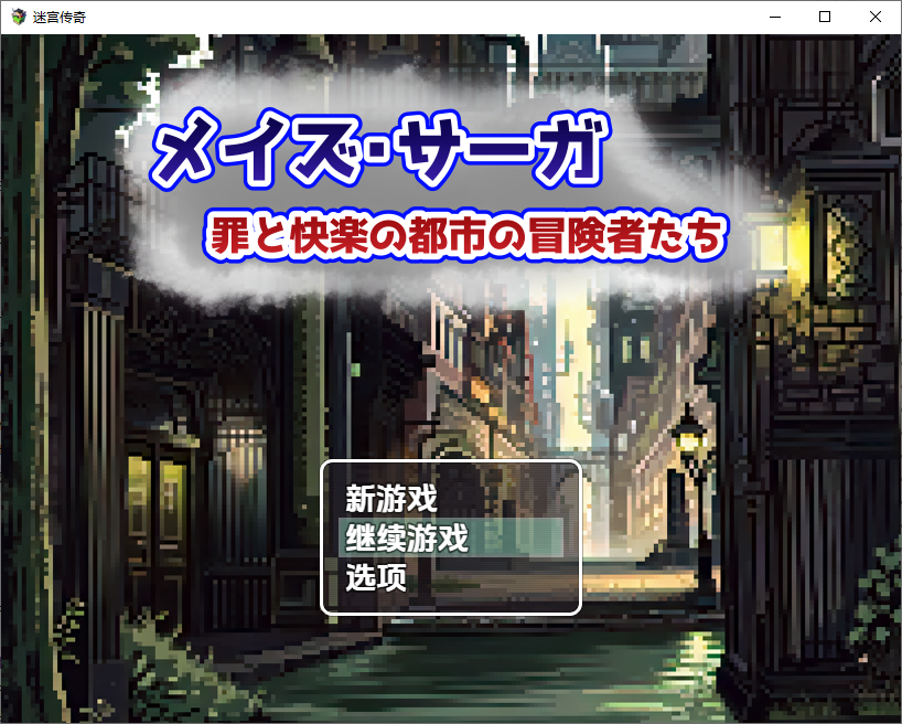 RPG/汉化/双端丨迷宫传奇:罪恶与欢愉之城的冒险者/メイズ・サーガ 1.0 【20251108】 游戏截图 5
