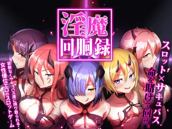 SLG/动态/还债丨淫魔回胴録～Succubus Slot Ver.1.03 正式版 【20251117】 游戏截图 4