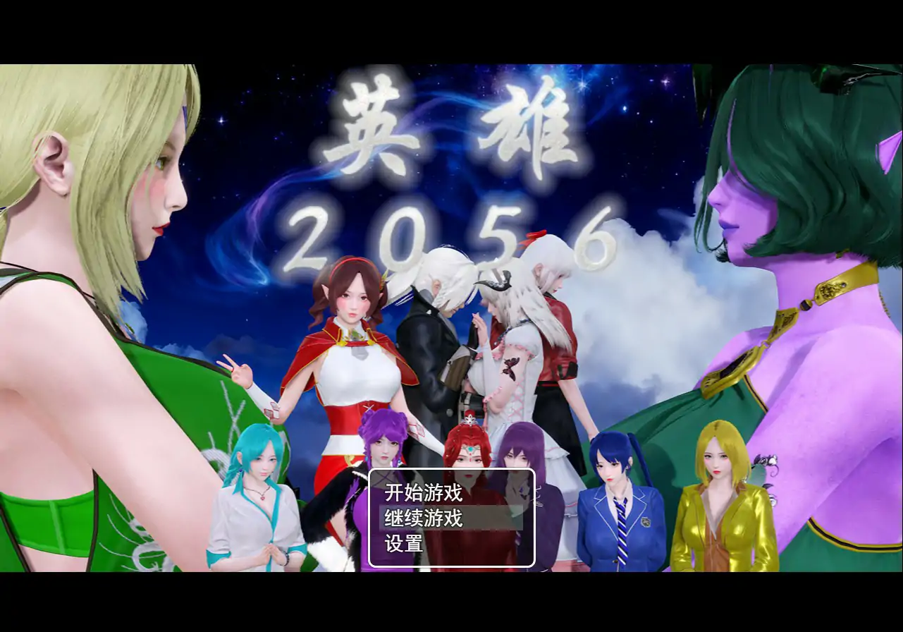 国产后宫RPG/NTR/官中丨英雄2056 官方中文步兵版+全回想CG- v1.0 (2025/11/14)【20251117】 游戏截图 5