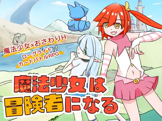 新作RPG/中文/卡牌战斗丨魔法少女是名冒险者 魔法少女は冒険者になる 官方中文版【20251117】 游戏截图 2