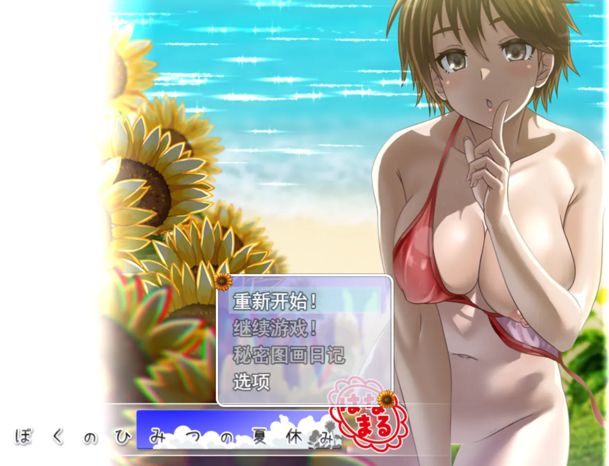 爆款RPG/汉化/拉大车丨我秘密的暑假时光 重置版 ぼくのひみつの夏休み はなまるV1.19 AI汉化步兵版+存档【20251117】 游戏截图 1