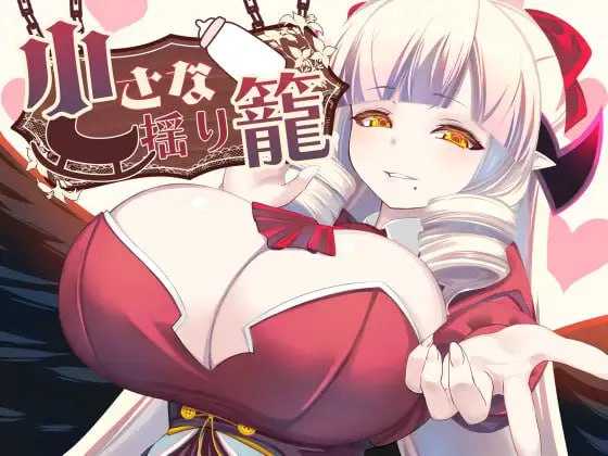 RPG/汉化/新作丨小小的摇篮/小さな揺り籠 AI汉化版【20251117】 游戏截图 5