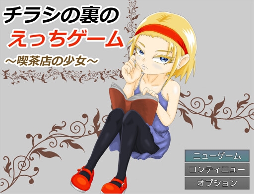 RPG汉化/新作丨传单背面的小黄游 ～学园篇 チラシの裏のえっちゲーム ～学園編 v1.0.3 【20251117】 游戏截图 2