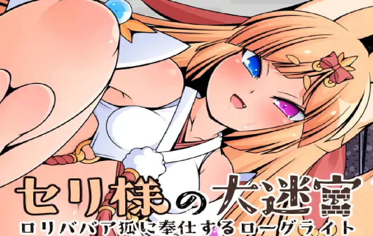 RPG/AI汉化丨塞莉大人的大迷宫/セリ様の大迷宮 【20251117】 游戏截图 5