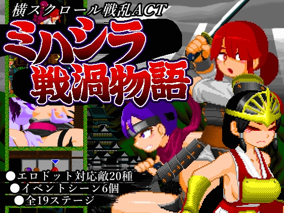 日式ACT/更新丨御柱战涡物语 ミハシラ戦渦物語 v26.04.13 生肉版+存档 【20260422】 游戏截图 5