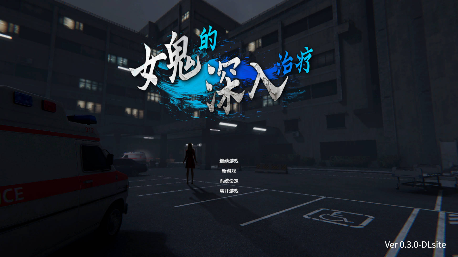 3D/官中/动态丨女鬼的深入治疗/女幽霊の秘められた治療 Ver0.3.0 官方中文 【20251117】 游戏截图 6