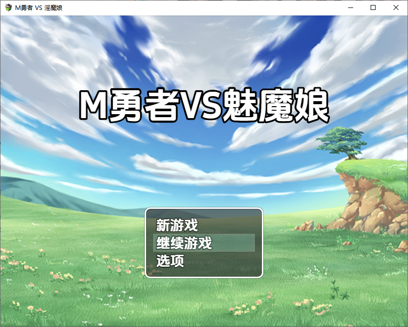 RPG/汉化/双端丨M勇者VS淫魔娘 M勇者VS魅魔娘 1.0 【20251116】 游戏截图 4