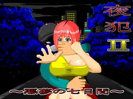尾随SLG/汉化/动态丨夜犯2：噩梦的七日间 夜犯2～悪夢の七日間 v2.00 挂载 【20251125】 游戏截图 4