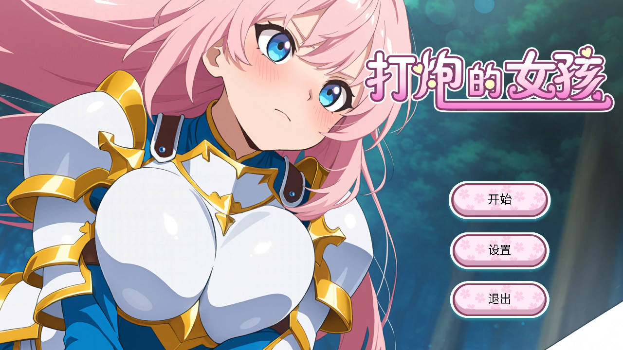 SLG/官中/动态丨打炮的女孩/Fire in the girl  Ver1.0.0  【20251125】 游戏截图 3