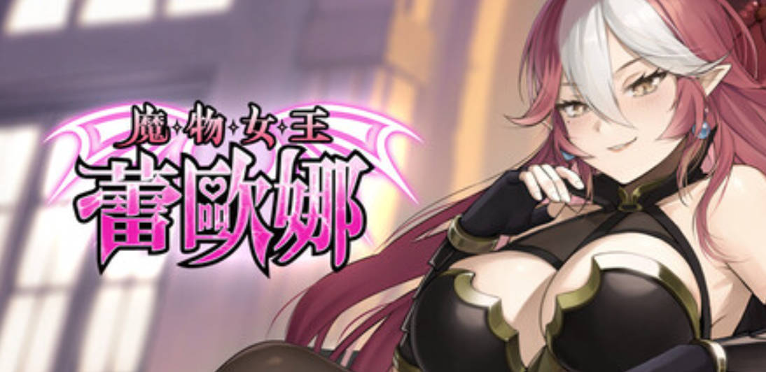 SLG/官中/动态丨魔物女王蕾欧娜/Dark Load Leona Ver1.7.1  【20251125】 游戏截图 7