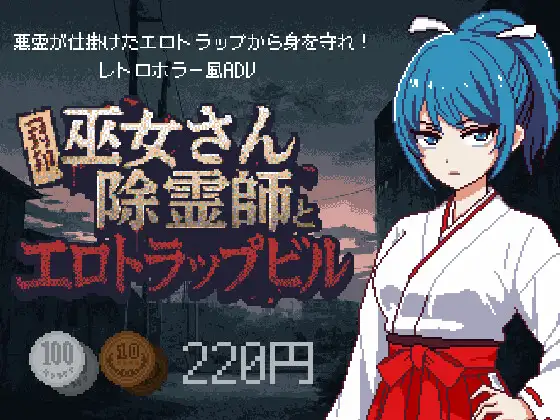 新作SLG/汉化/像素风丨巫女除灵师与情色陷阱大楼 巫女さん除霊師とエロトラップビル  【20251125】 游戏截图 5