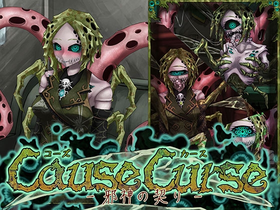 日式SLG/更新丨因果诅咒-邪神的契约- CauseCurse -邪神の契り-  v1.4.8  存档 【20251125】 游戏截图 5