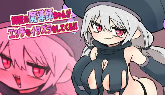 新作RPG/汉化丨巨乳魔导师喜欢作弄我 師匠の魔導師ちゃんがエッチなイタズラをしてくるゲーム  【20251125】 游戏截图 4