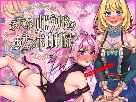 新作RPG/汉化丨扶她公主格莉泽的肉棒自制录 ふたなり姫グリゼのおチンポ自制録  【20251125】 游戏截图 4