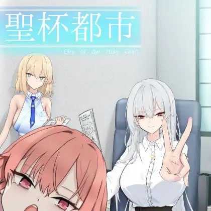 RPG/汉化/更新丨圣杯都市/聖杯都市 Ver1.03 【20260305】 游戏截图 4
