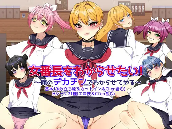 新作RPG/汉化/NTR丨女番長をわからせたい! ~俺のデカチンでわからせてやる~ +全回想【20251125】 游戏截图 3