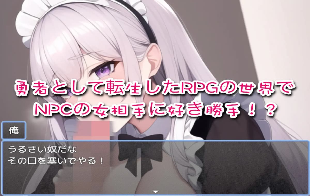 RPG/个人AI汉化丨被传送到了RPG世界,所以要给NPC们播种! RPG世界に飛ばされたので、NPCに種付けしていく! 【20251125】 游戏截图 2