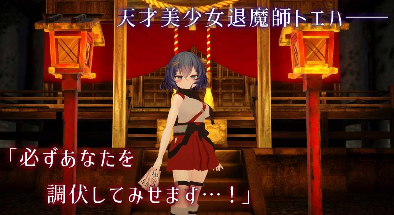 3D游戏/动态丨淫穴调伏与绘羽 ~退魔巫女3D触摸模拟~/淫穴調伏トエハ ～退魔巫女3Dおさわりシミュレーション～ Ver0.17【20251125】 游戏截图 6