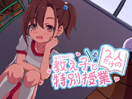 精品像素SLG/中文/新作/双端丨与纯粹无垢的教子仅限两人的特别授课 純粋無垢な教え子と二人だけの特別授業 【20251125】 游戏截图 3