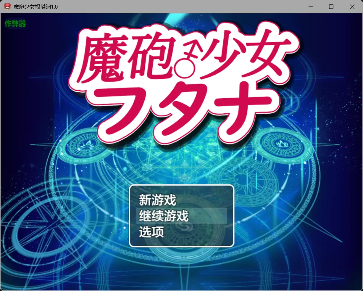 凌辱RPG/新汉化/双端丨魔炮少女福塔纳 魔砲少女フタナ  【20251124】 游戏截图 6