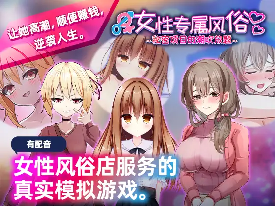 新作SLG/中文/动态丨女性专属风俗~秘密项目的潮吹放题~女性用風俗~裏オプ営業でイカせ放題 官方中文版【20251203】 游戏截图 4