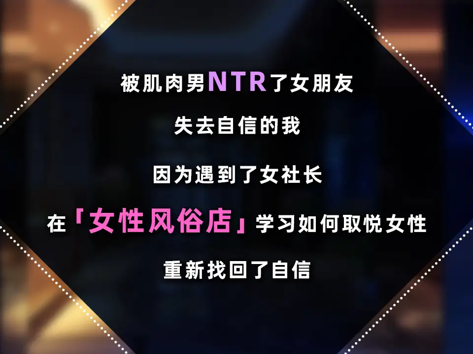 新作SLG/中文/动态丨女性专属风俗~秘密项目的潮吹放题~女性用風俗~裏オプ営業でイカせ放題 官方中文版【20251203】 游戏截图 7