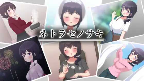 SLG/汉化丨NTR 将妻子送给他人/ネトラセノサキ Ver1.1 【20251203】 游戏截图 2