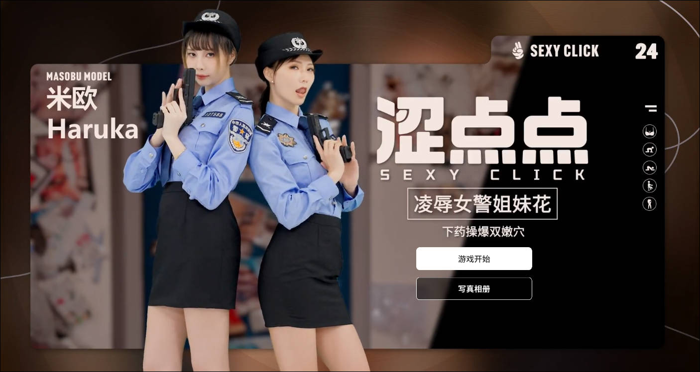 SLG/官中/麻豆真人丨涩点点 凌辱女警姐妹花 米欧&Haruka 官方中文破解 【20251203】 游戏截图 6