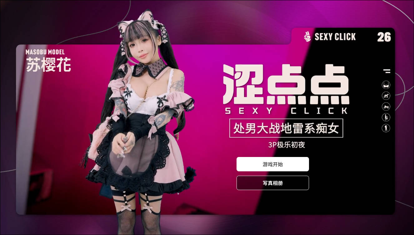 SLG/官中/麻豆真人丨涩点点 处男大战地雷系痴女 苏樱花 官方中文破解 【20251203】 游戏截图 1