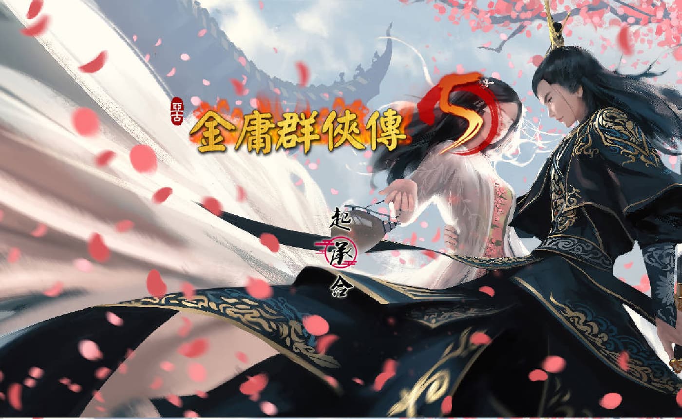 RPG/官中/更新丨 金庸群侠传5 爱与死 仙狐MOD 五周年 Ver1.24.1 官方中文 【20251203】 游戏截图 7