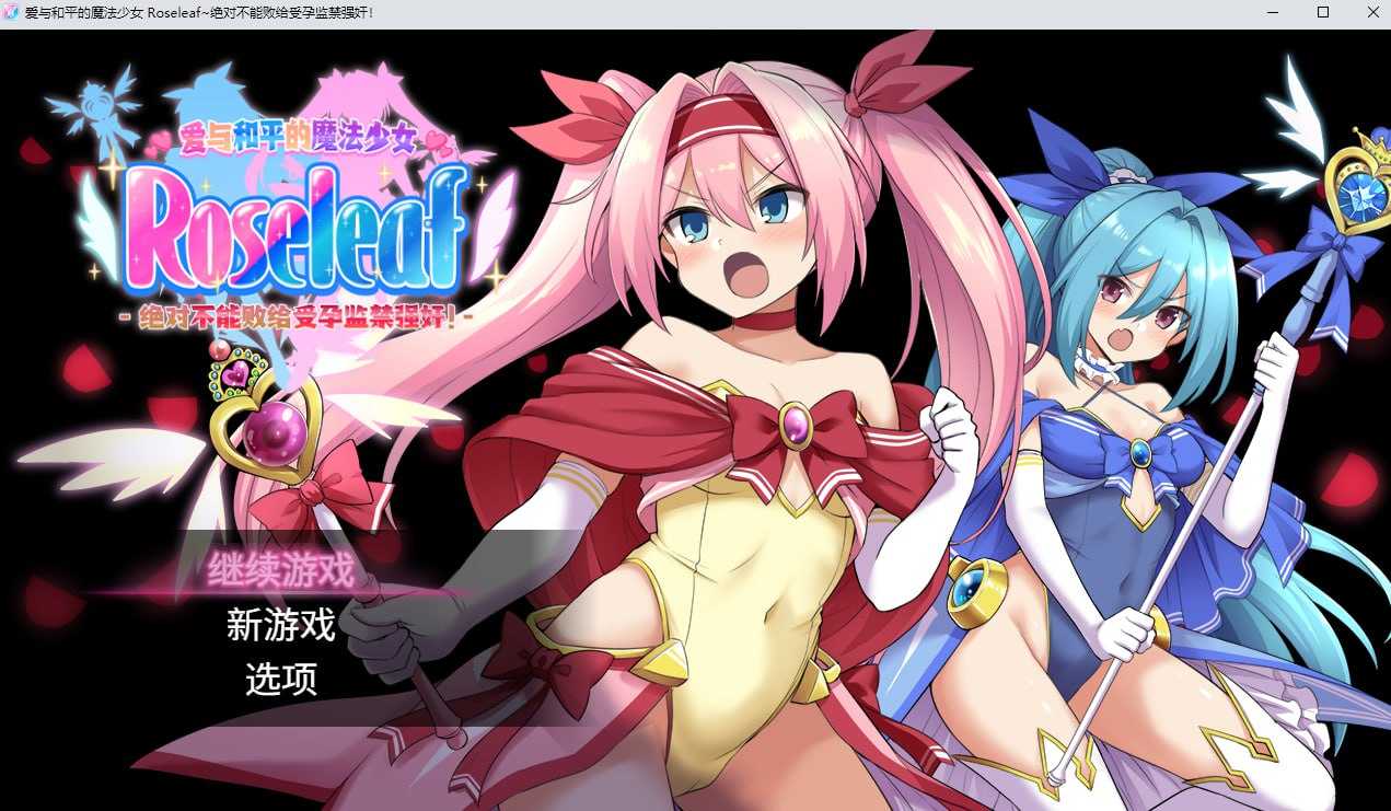 RPG/官中/步兵丨爱与和平的魔法少女 Roseleaf~绝对不能败给受孕监禁强奸！愛と平和の魔法少女ローゼリーフ 官方中文步兵版【20251203】 游戏截图 2