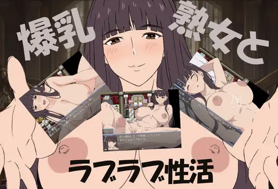小马拉大车RPG/新汉化丨爆乳熟女与我的甜蜜性爱生活 爆乳熟女と僕のラブラブ性活 【20251203】 游戏截图 2