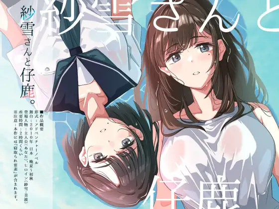 精品新作ADV/汉化/NTR母女丨纱雪小姐与小鹿 紗雪さんと仔鹿。【20251203】 游戏截图 4
