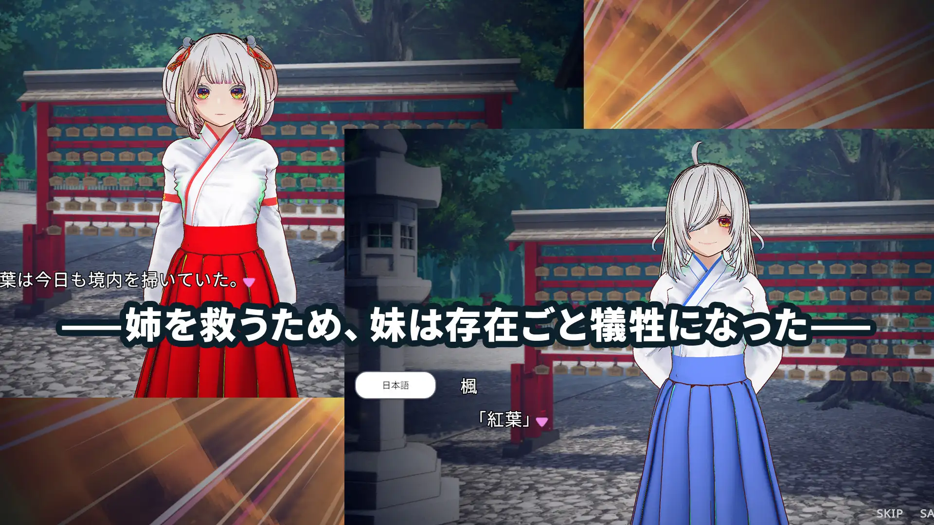 3D新作NTR/动态/官中丨白鸟神社的巫女用禁忌之恋拯救妹妹 白鳥神社の巫女は許されぬ想いで姉を救う 官方中文版【20251203】 游戏截图 1