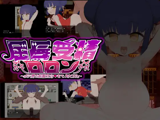 精品RPG/精翻/更新/双端丨屈辱受精洛珑~屈辱受精ロロン~ボテ堕ち屈服宣言まであとX日~v1.5 内嵌【20251203】 游戏截图 4