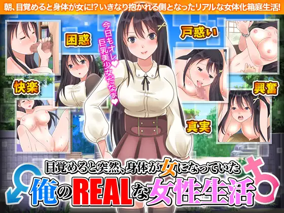 RPG/汉化/双端丨醒来后我变成女孩子了 目覚めると突然、身体が女になっていた俺のリアルな女性生活 【20251202】 游戏截图 2