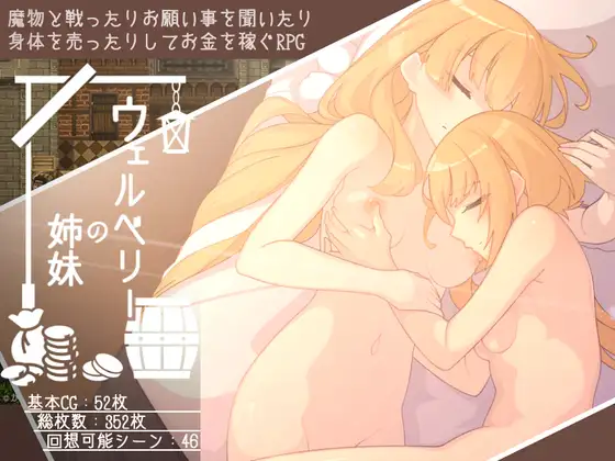 经营卖春RPG/新汉化丨韦尔伯里姐妹 ウェルベリーの姉妹 v1.1.1 AI汉化版【20251210】 游戏截图 8