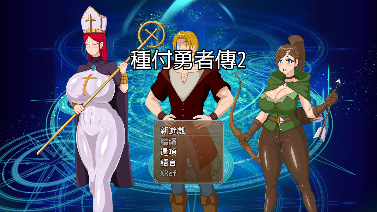 RPG/官中/NTR丨种付勇者传2/種付け勇者伝2 Update C 官方中文 【20251210】 游戏截图 3