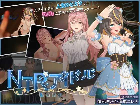 RPG/官中/更新丨NTR偶像 - 梦想的约束/NTRアイドル - 夢の約束 Ver2.05 官方中文步兵版【20251210】 游戏截图 3