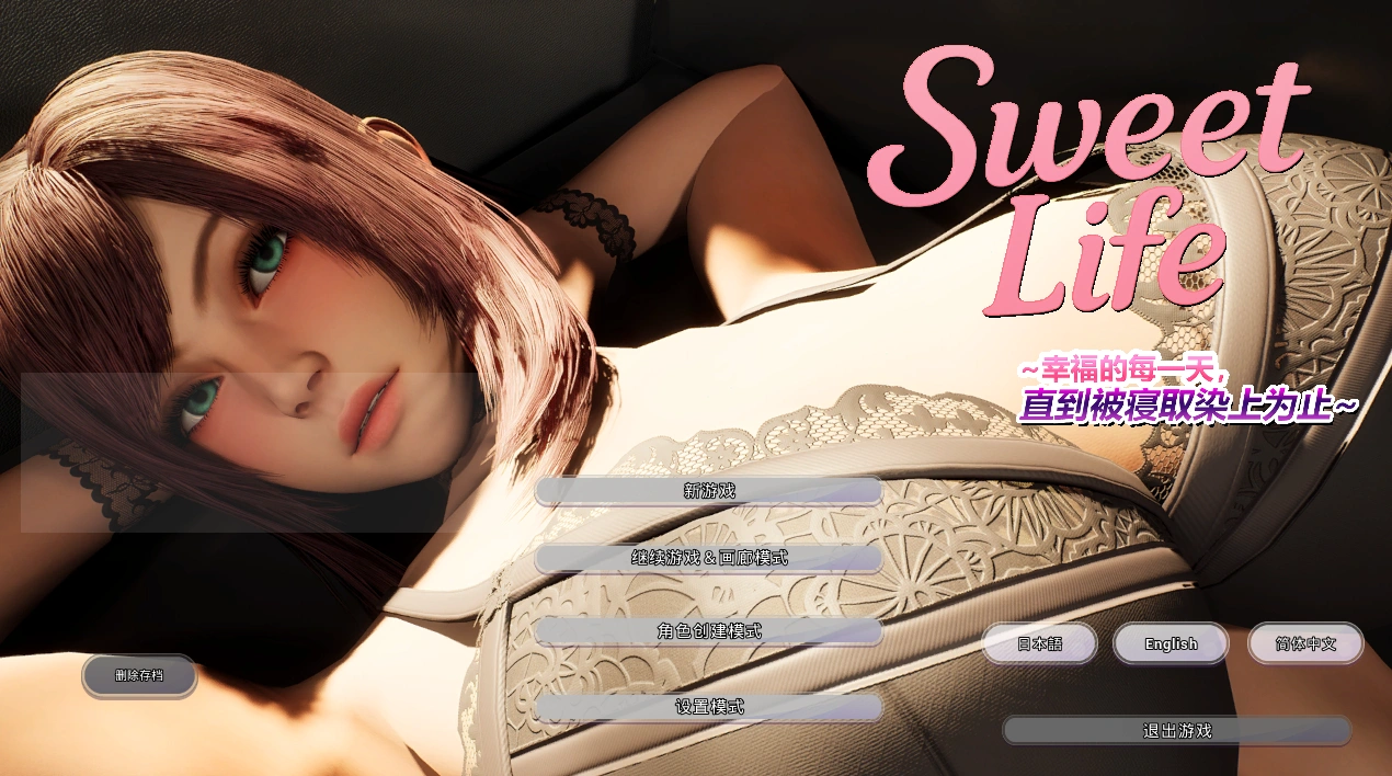 3D新作/动态/官中/NTR人妻丨Sweet Life ~~幸福的每一天，直到被寝取染上为止~~官方中文版【20251210】 游戏截图 4